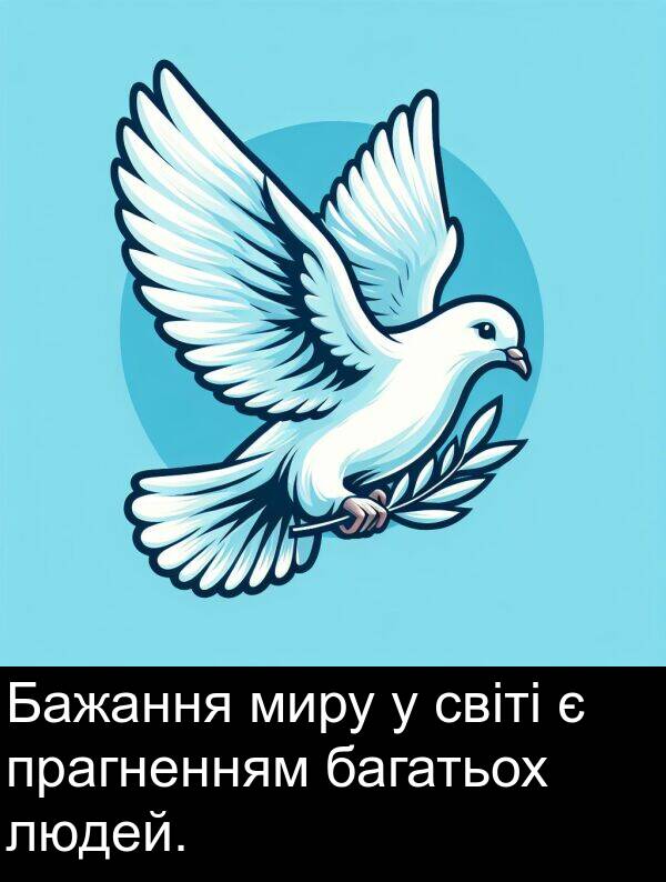 людей: Бажання миру у світі є прагненням багатьох людей.