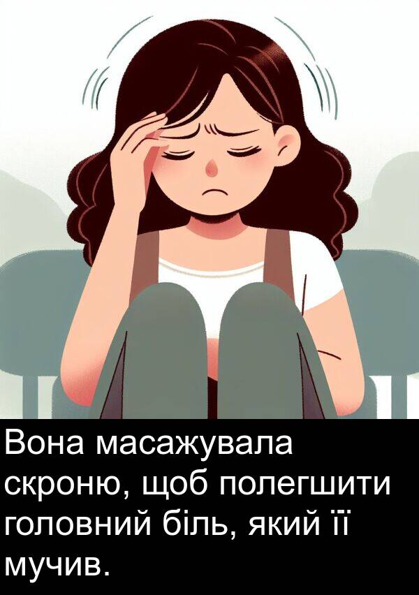 масажувала: Вона масажувала скроню, щоб полегшити головний біль, який її мучив.