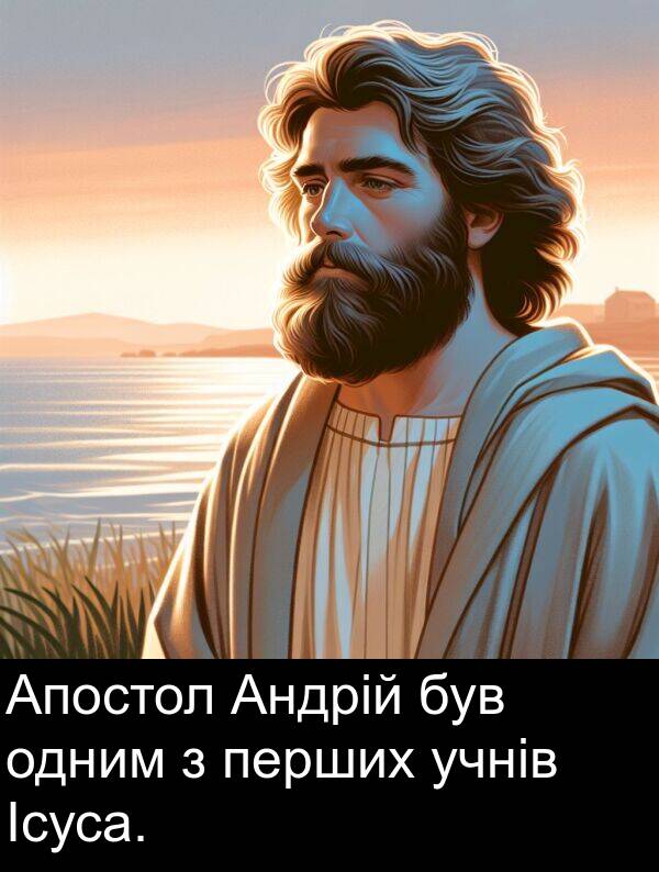 одним: Апостол Андрій був одним з перших учнів Ісуса.