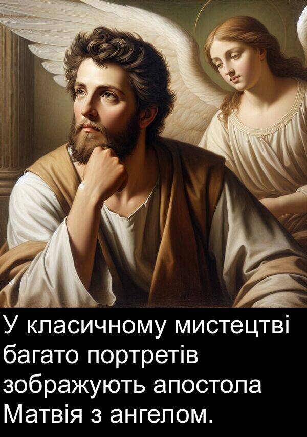 ангелом: У класичному мистецтві багато портретів зображують апостола Матвія з ангелом.