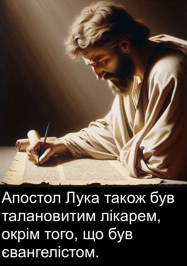 окрім: Апостол Лука також був талановитим лікарем, окрім того, що був євангелістом.