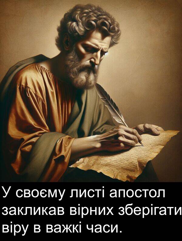 закликав: У своєму листі апостол закликав вірних зберігати віру в важкі часи.