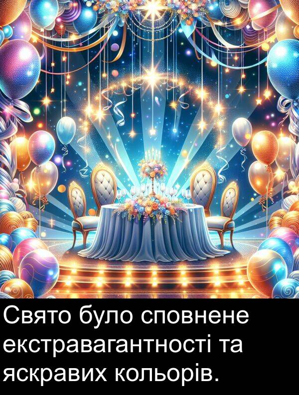 екстравагантності: Свято було сповнене екстравагантності та яскравих кольорів.