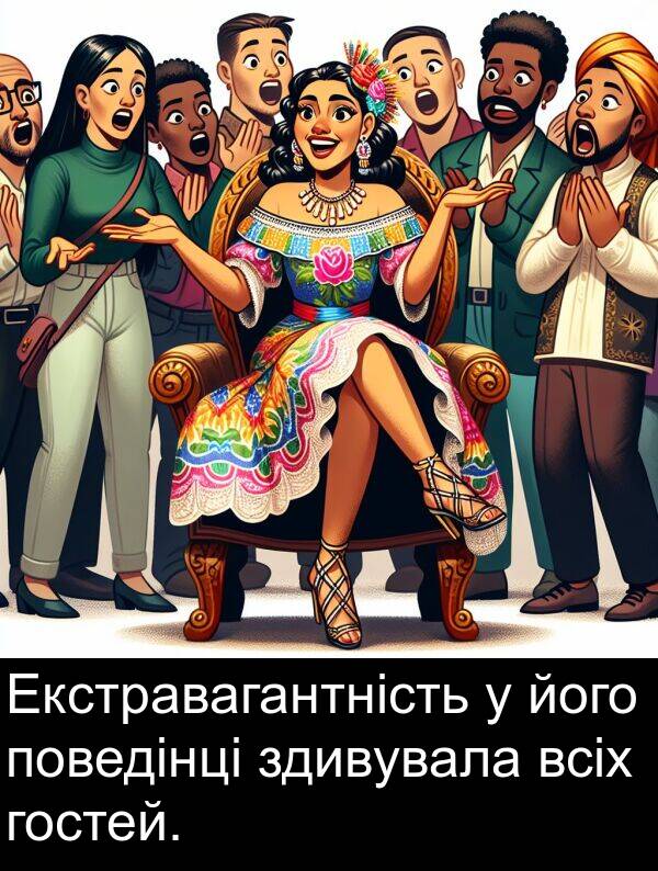 здивувала: Екстравагантність у його поведінці здивувала всіх гостей.