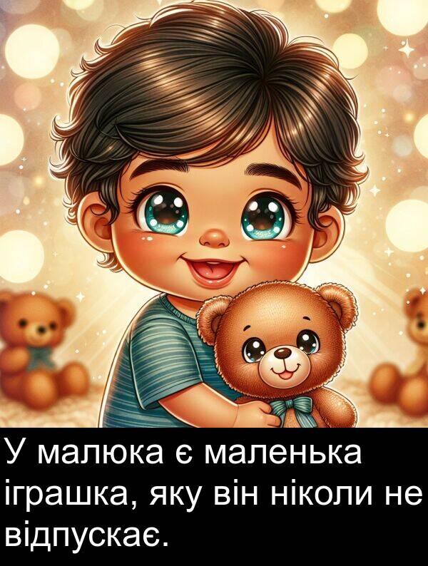 маленька: У малюка є маленька іграшка, яку він ніколи не відпускає.