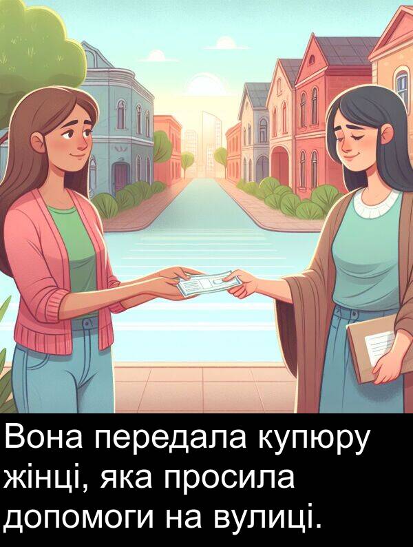 жінці: Вона передала купюру жінці, яка просила допомоги на вулиці.