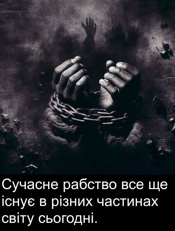 різних: Сучасне рабство все ще існує в різних частинах світу сьогодні.