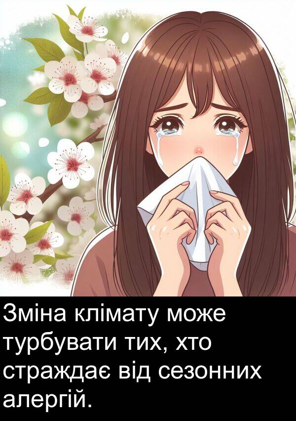 алергій: Зміна клімату може турбувати тих, хто страждає від сезонних алергій.