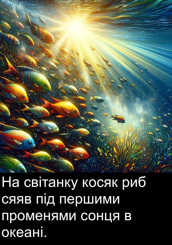 світанку: На світанку косяк риб сяяв під першими променями сонця в океані.