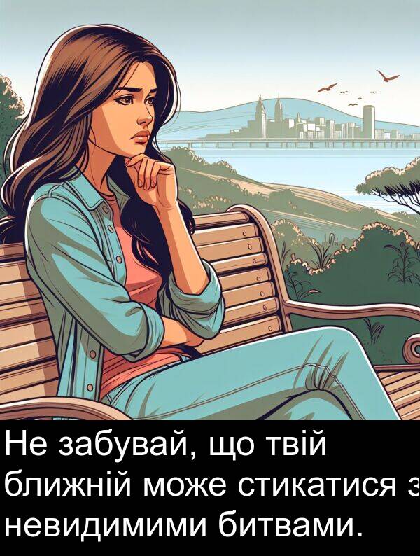 забувай: Не забувай, що твій ближній може стикатися з невидимими битвами.