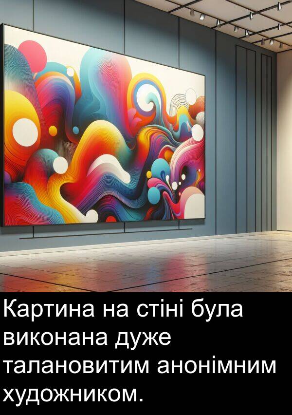 анонімним: Картина на стіні була виконана дуже талановитим анонімним художником.