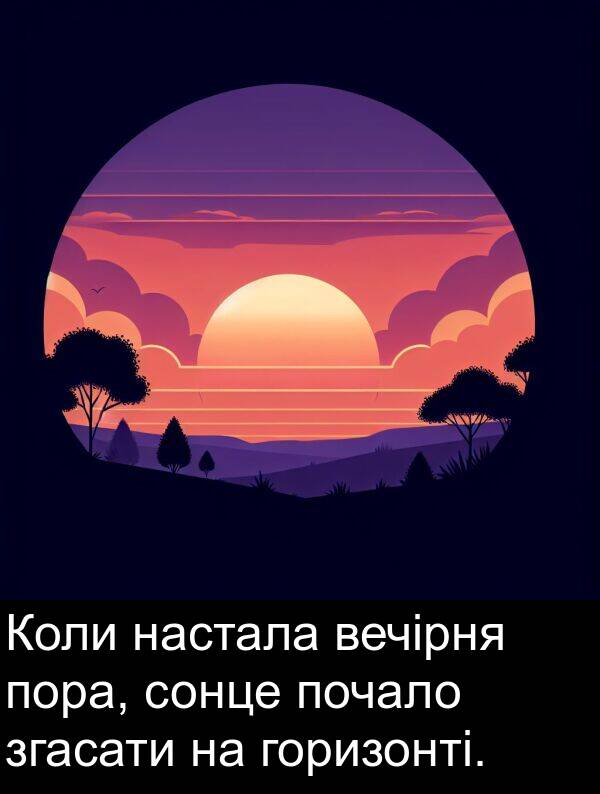 згасати: Коли настала вечірня пора, сонце почало згасати на горизонті.