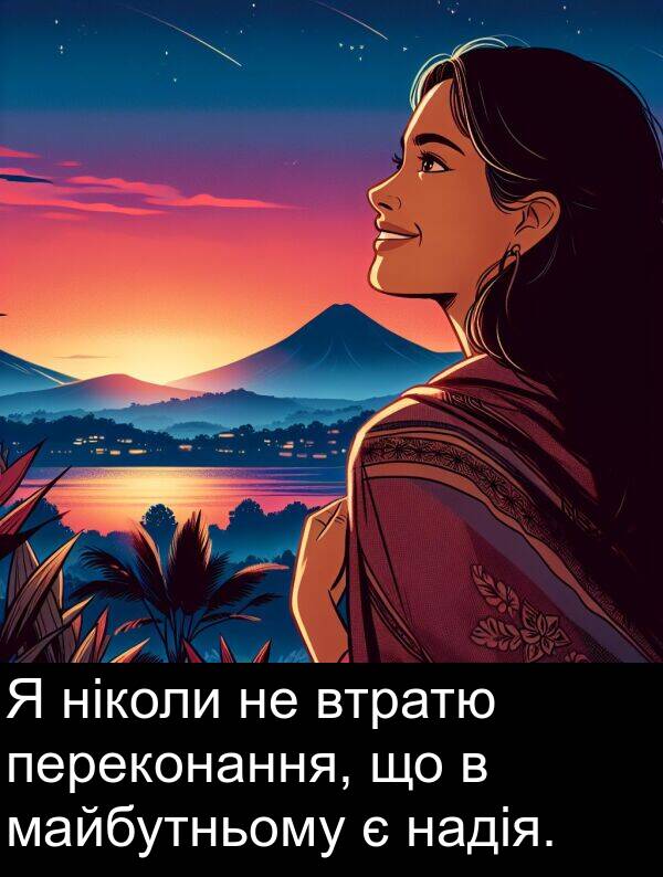 майбутньому: Я ніколи не втратю переконання, що в майбутньому є надія.