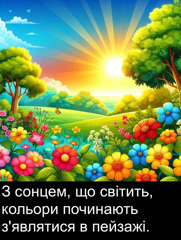 світить: З сонцем, що світить, кольори починають з'являтися в пейзажі.