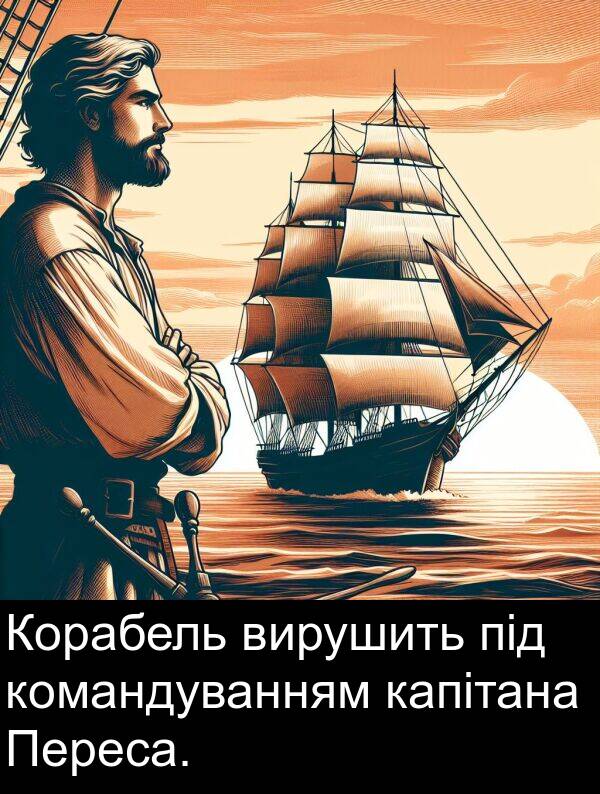 під: Корабель вирушить під командуванням капітана Переса.