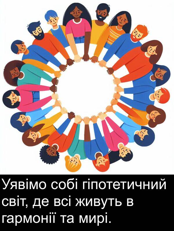 світ: Уявімо собі гіпотетичний світ, де всі живуть в гармонії та мирі.