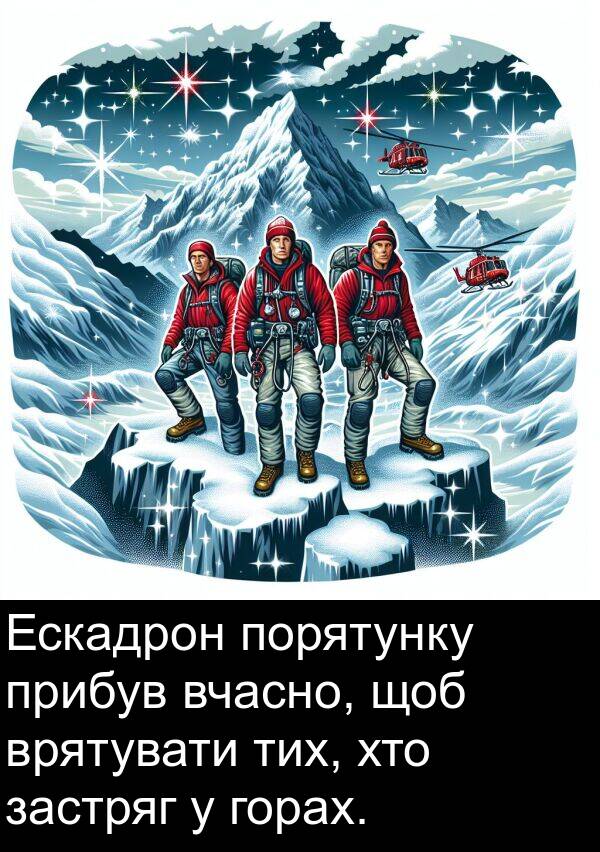 хто: Ескадрон порятунку прибув вчасно, щоб врятувати тих, хто застряг у горах.