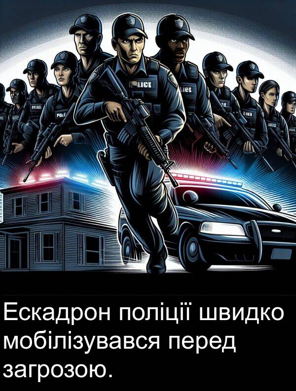 загрозою: Ескадрон поліції швидко мобілізувався перед загрозою.