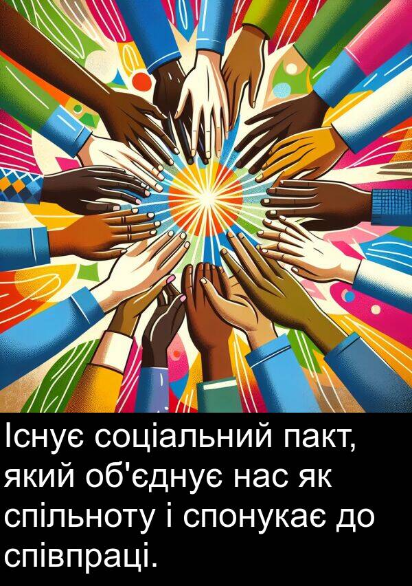 пакт: Існує соціальний пакт, який об'єднує нас як спільноту і спонукає до співпраці.