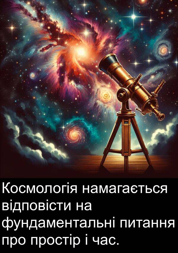 намагається: Космологія намагається відповісти на фундаментальні питання про простір і час.
