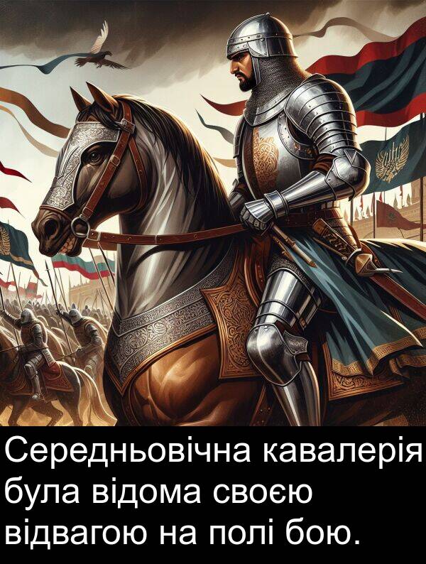 своєю: Середньовічна кавалерія була відома своєю відвагою на полі бою.