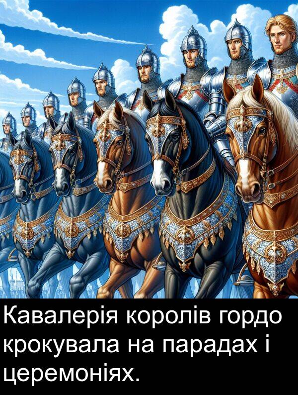 парадах: Кавалерія королів гордо крокувала на парадах і церемоніях.