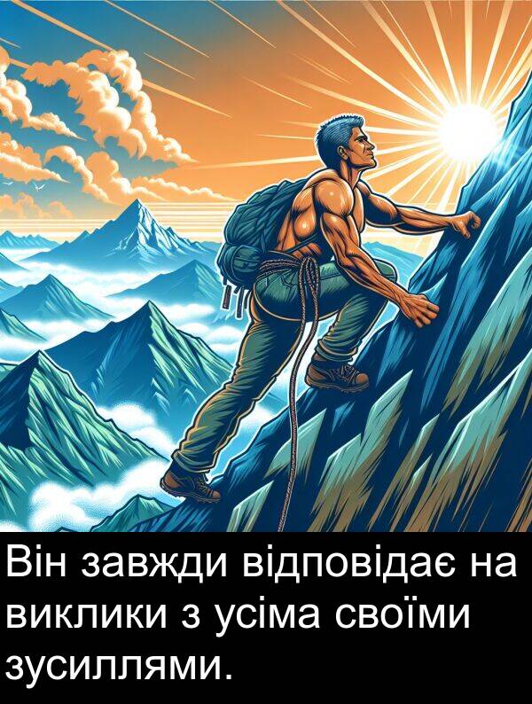 відповідає: Він завжди відповідає на виклики з усіма своїми зусиллями.