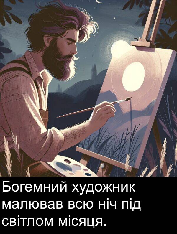 малював: Богемний художник малював всю ніч під світлом місяця.