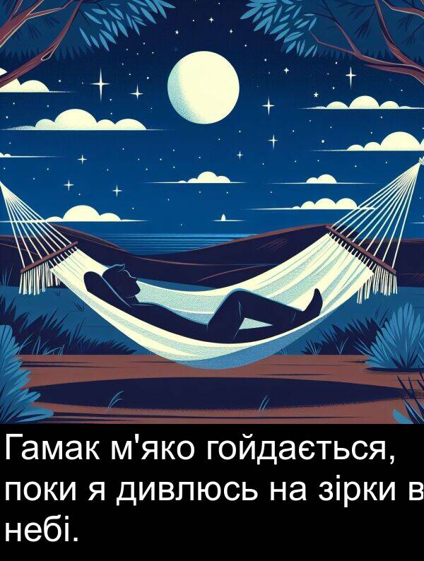 зірки: Гамак м'яко гойдається, поки я дивлюсь на зірки в небі.