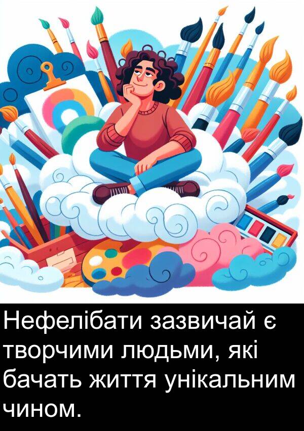 зазвичай: Нефелібати зазвичай є творчими людьми, які бачать життя унікальним чином.