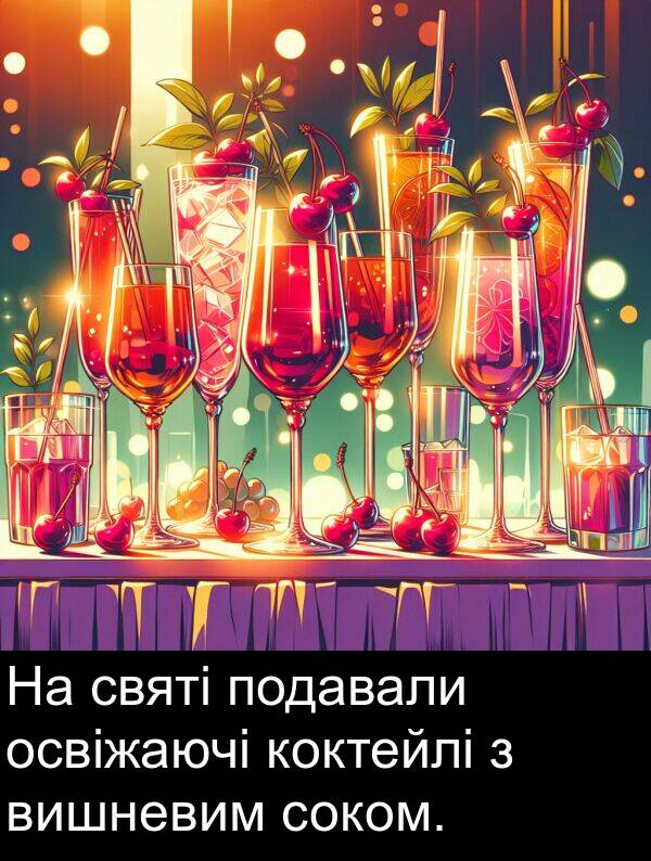 святі: На святі подавали освіжаючі коктейлі з вишневим соком.