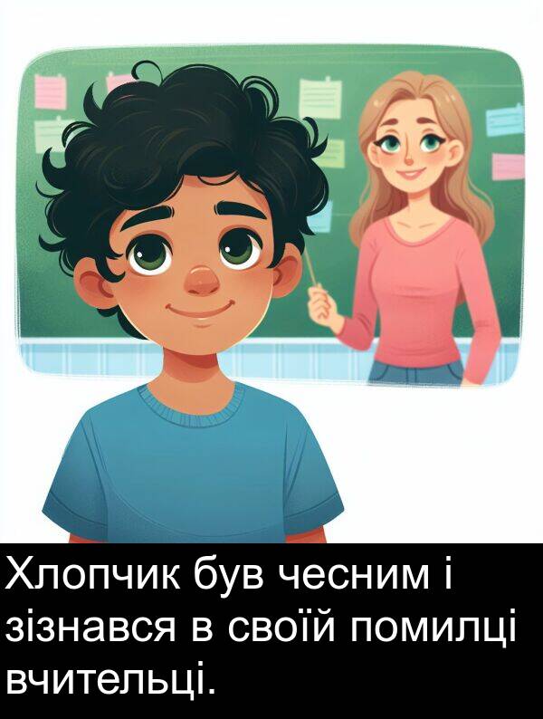 зізнався: Хлопчик був чесним і зізнався в своїй помилці вчительці.