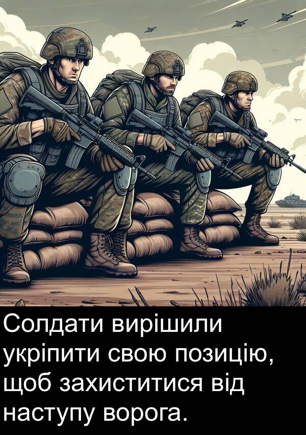 укріпити: Солдати вирішили укріпити свою позицію, щоб захиститися від наступу ворога.