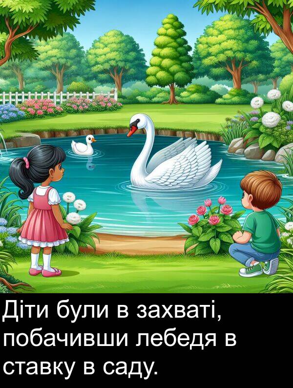 лебедя: Діти були в захваті, побачивши лебедя в ставку в саду.