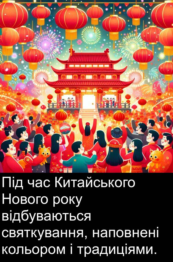 святкування: Під час Китайського Нового року відбуваються святкування, наповнені кольором і традиціями.