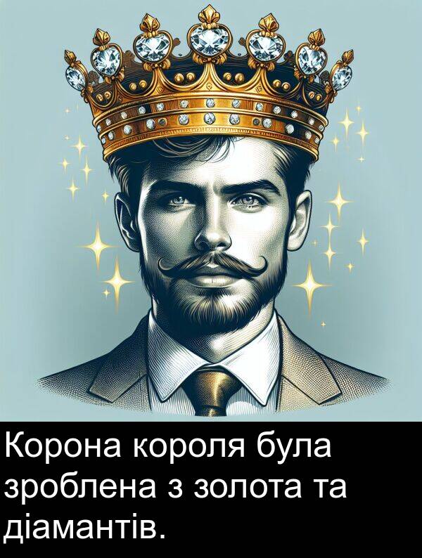 діамантів: Корона короля була зроблена з золота та діамантів.