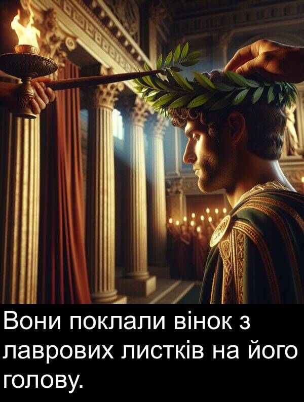 його: Вони поклали вінок з лаврових листків на його голову.