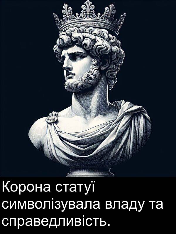 символізувала: Корона статуї символізувала владу та справедливість.