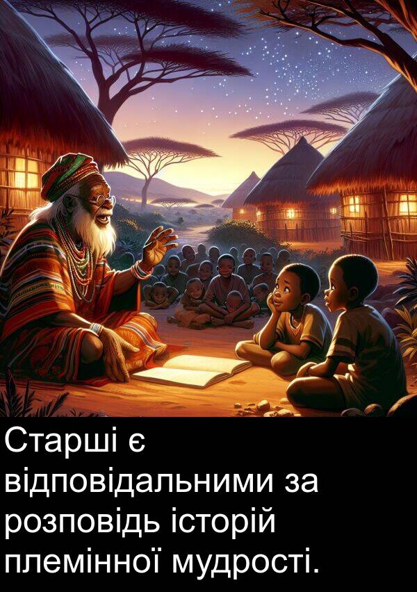 історій: Старші є відповідальними за розповідь історій племінної мудрості.