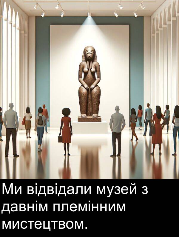 давнім: Ми відвідали музей з давнім племінним мистецтвом.