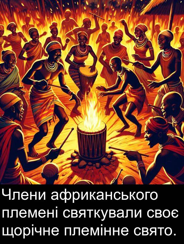 африканського: Члени африканського племені святкували своє щорічне племінне свято.