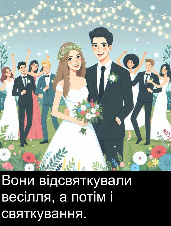 святкування: Вони відсвяткували весілля, а потім і святкування.