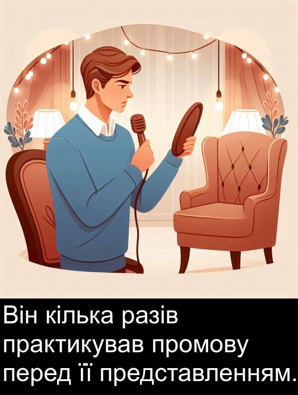 разів: Він кілька разів практикував промову перед її представленням.