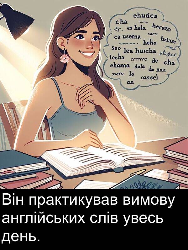 англійських: Він практикував вимову англійських слів увесь день.