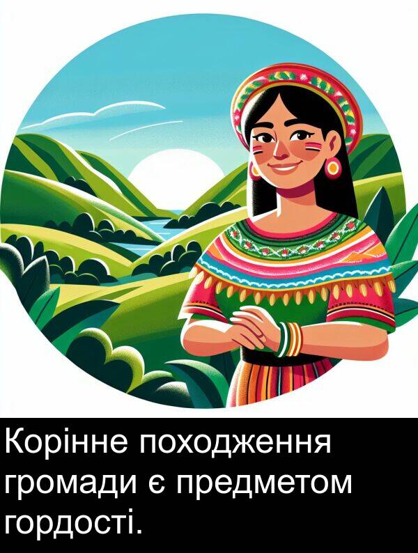 походження: Корінне походження громади є предметом гордості.