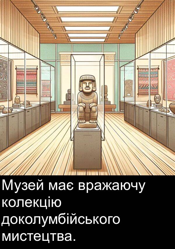 доколумбійського: Музей має вражаючу колекцію доколумбійського мистецтва.