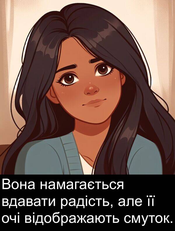 радість: Вона намагається вдавати радість, але її очі відображають смуток.