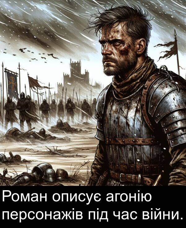 агонію: Роман описує агонію персонажів під час війни.