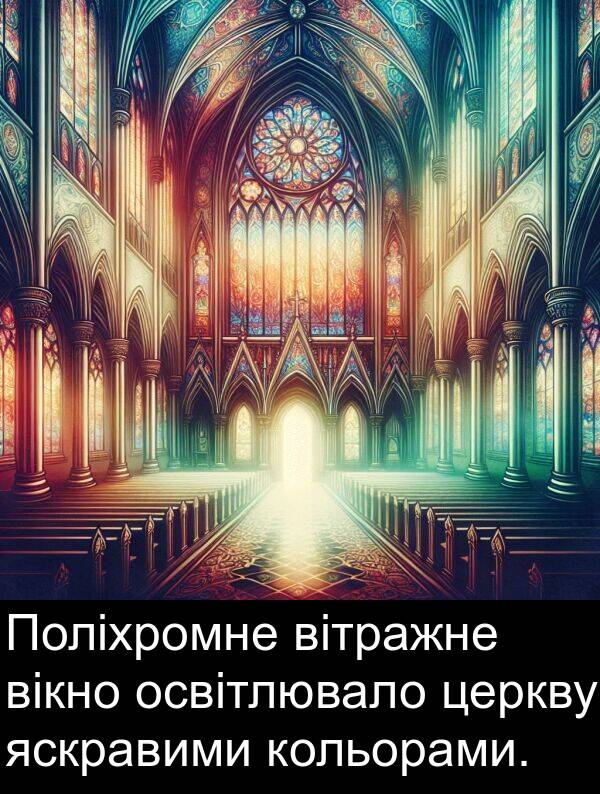 церкву: Поліхромне вітражне вікно освітлювало церкву яскравими кольорами.