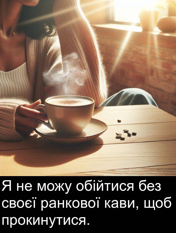 ранкової: Я не можу обійтися без своєї ранкової кави, щоб прокинутися.